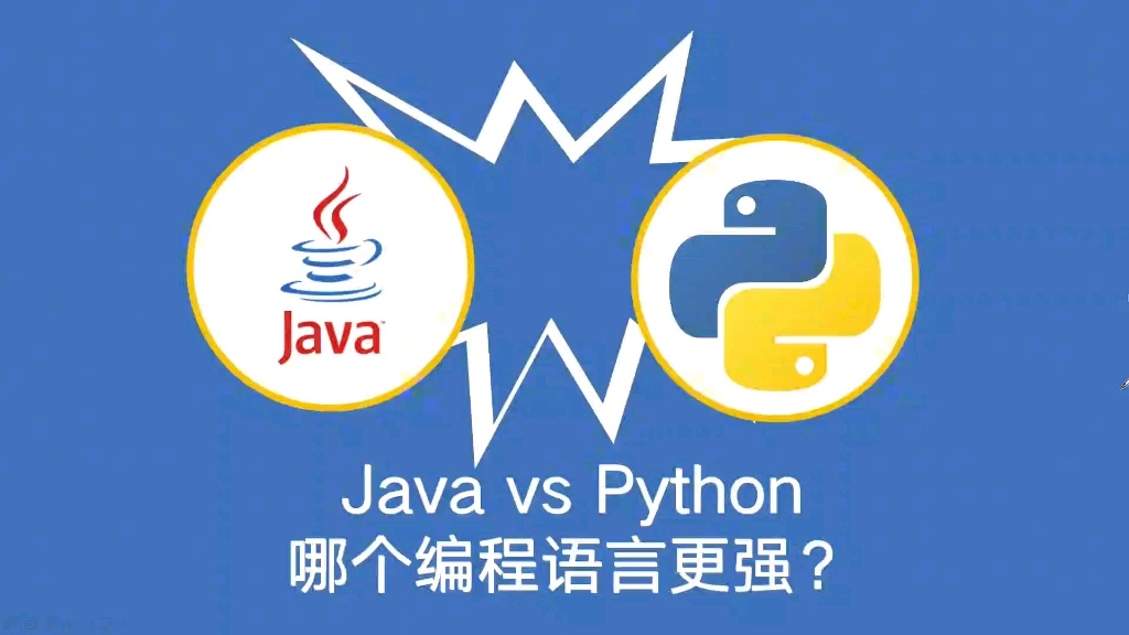 Java和Python的比较:哪种语言更好？